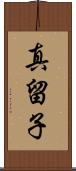 真留子 Scroll
