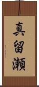 真留瀬 Scroll