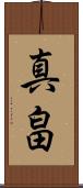 真畠 Scroll