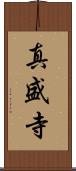 真盛寺 Scroll