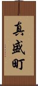 真盛町 Scroll