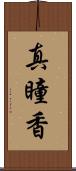 真瞳香 Scroll
