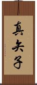 真矢子 Scroll