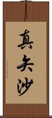 真矢沙 Scroll