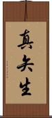 真矢生 Scroll