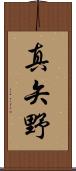 真矢野 Scroll