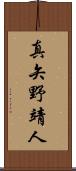 真矢野靖人 Scroll