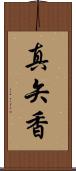 真矢香 Scroll