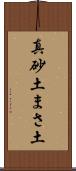 真砂土 Scroll