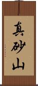 真砂山 Scroll