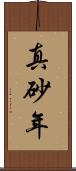 真砂年 Scroll