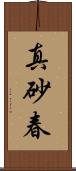 真砂春 Scroll