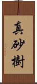 真砂樹 Scroll