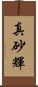 真砂輝 Scroll