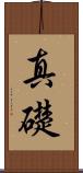 真礎 Scroll