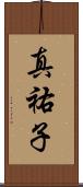 真祐子 Scroll
