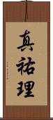 真祐理 Scroll