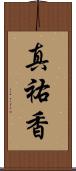 真祐香 Scroll