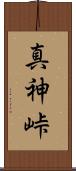 真神峠 Scroll