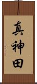 真神田 Scroll