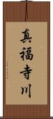 真福寺川 Scroll