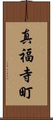 真福寺町 Scroll