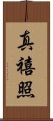 真禧照 Scroll