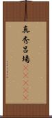 真秀呂場(ateji) Scroll