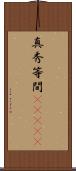 真秀等間(ateji) Scroll