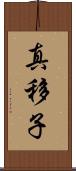 真移子 Scroll