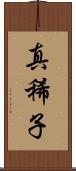 真稀子 Scroll