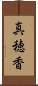 真穂香 Scroll