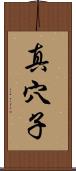 真穴子 Scroll