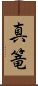 真篭 Scroll