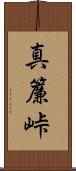 真簾峠 Scroll