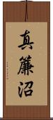 真簾沼 Scroll