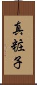 真粧子 Scroll