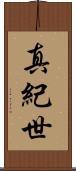 真紀世 Scroll