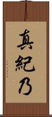真紀乃 Scroll
