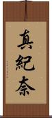 真紀奈 Scroll
