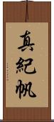 真紀帆 Scroll
