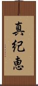 真紀恵 Scroll