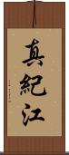 真紀江 Scroll
