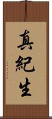 真紀生 Scroll