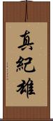真紀雄 Scroll