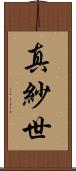 真紗世 Scroll