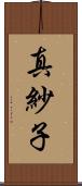 真紗子 Scroll