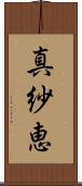 真紗恵 Scroll