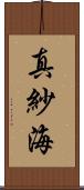 真紗海 Scroll