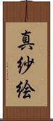 真紗絵 Scroll